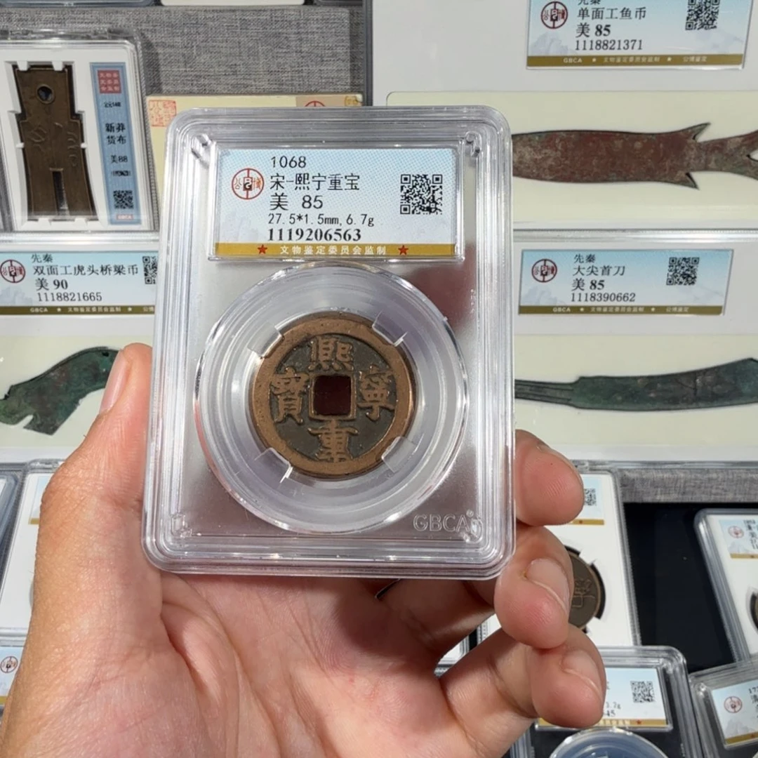 铜     传世 熙宁重宝。 尾号6563