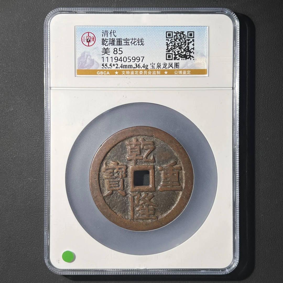 G17 清代 乾隆重宝 宝泉龙凤图 公博评级85分 1119405997  G