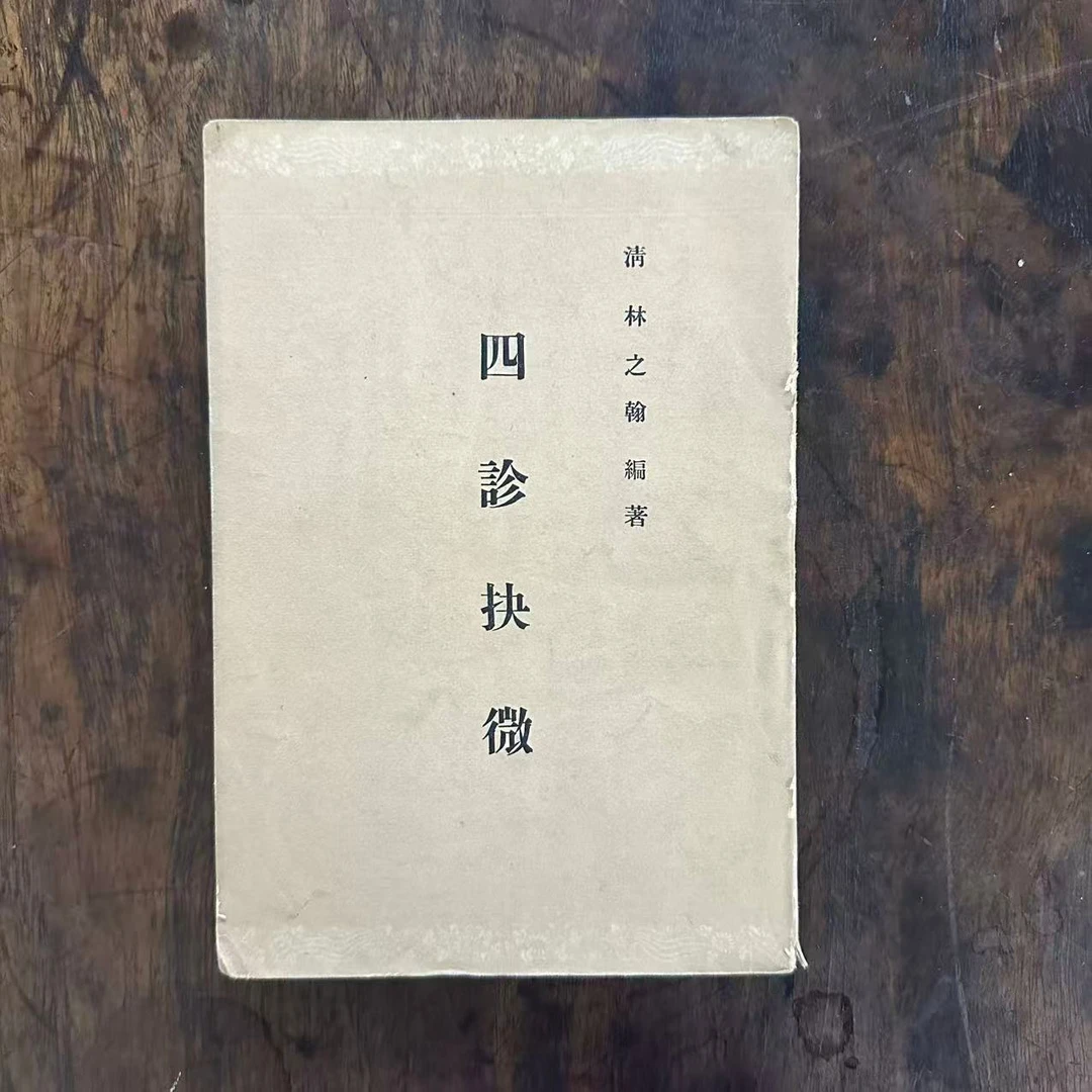 四诊抉微 全一册 人民卫生出版社 1963年12月第5版