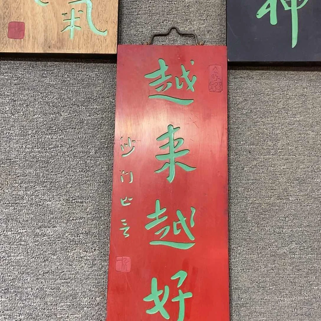 楠木牌匾越来越好