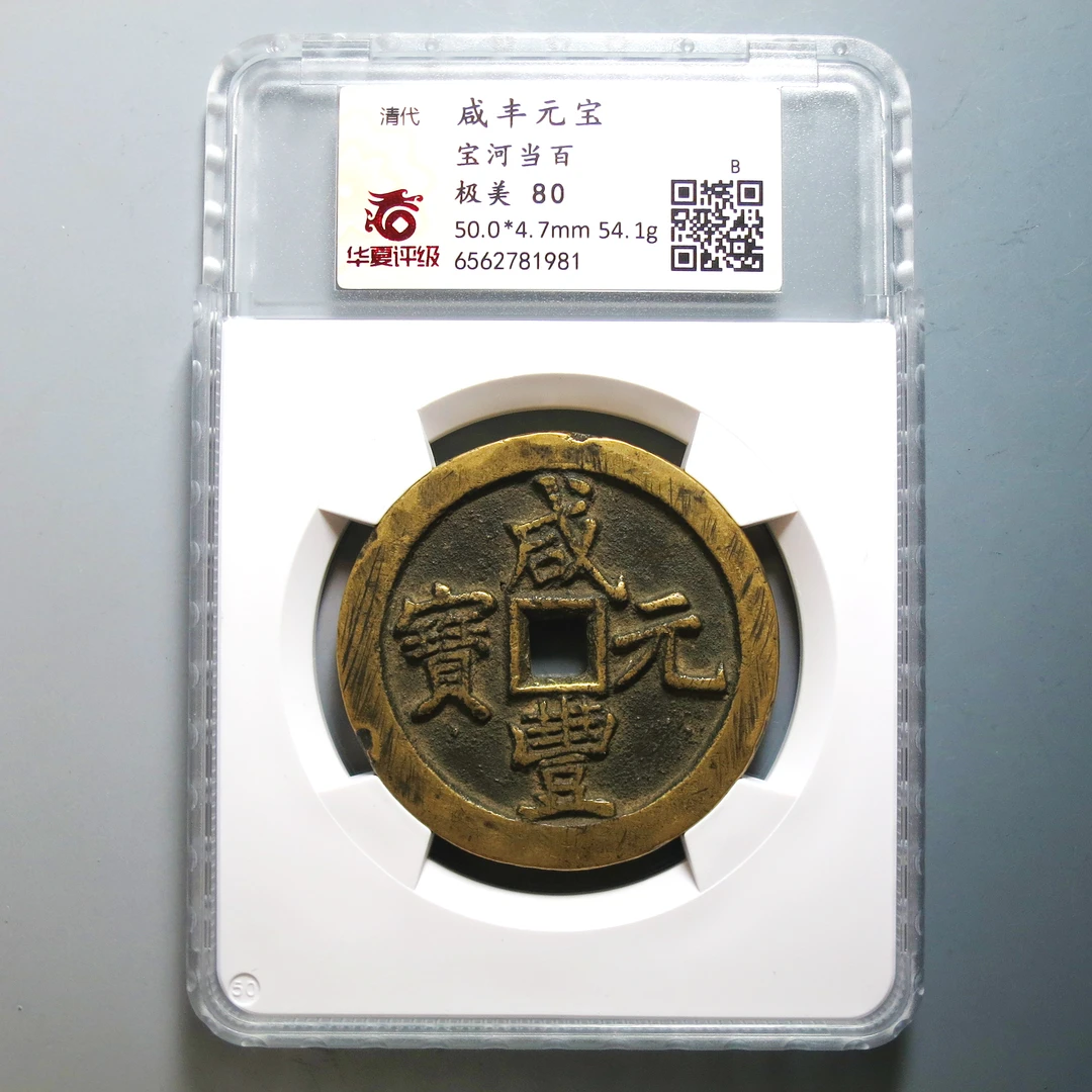 华夏评级 极美80 咸丰元宝当百 1981