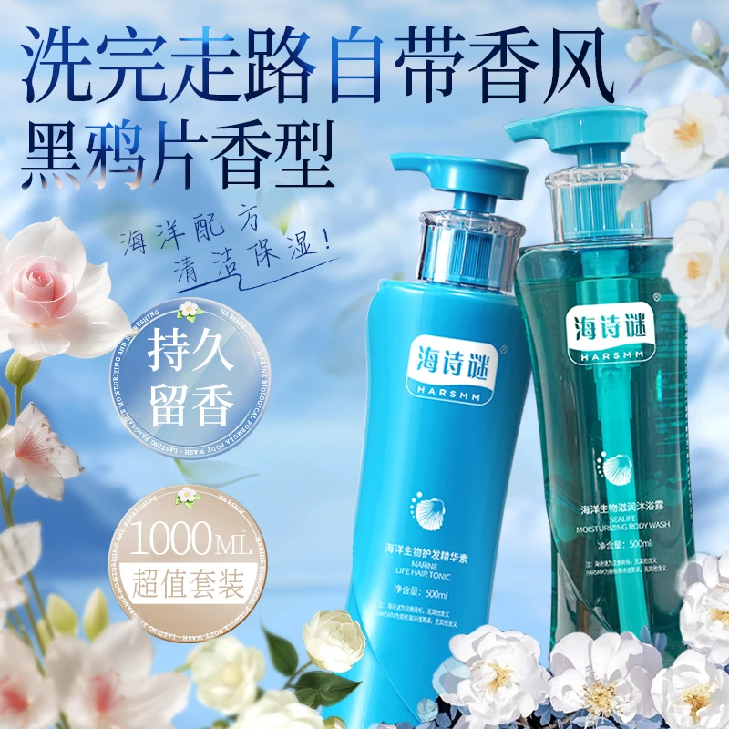 海诗谜海洋配方洗沐套装 活动链接买正装送正装到手两瓶 持久留香