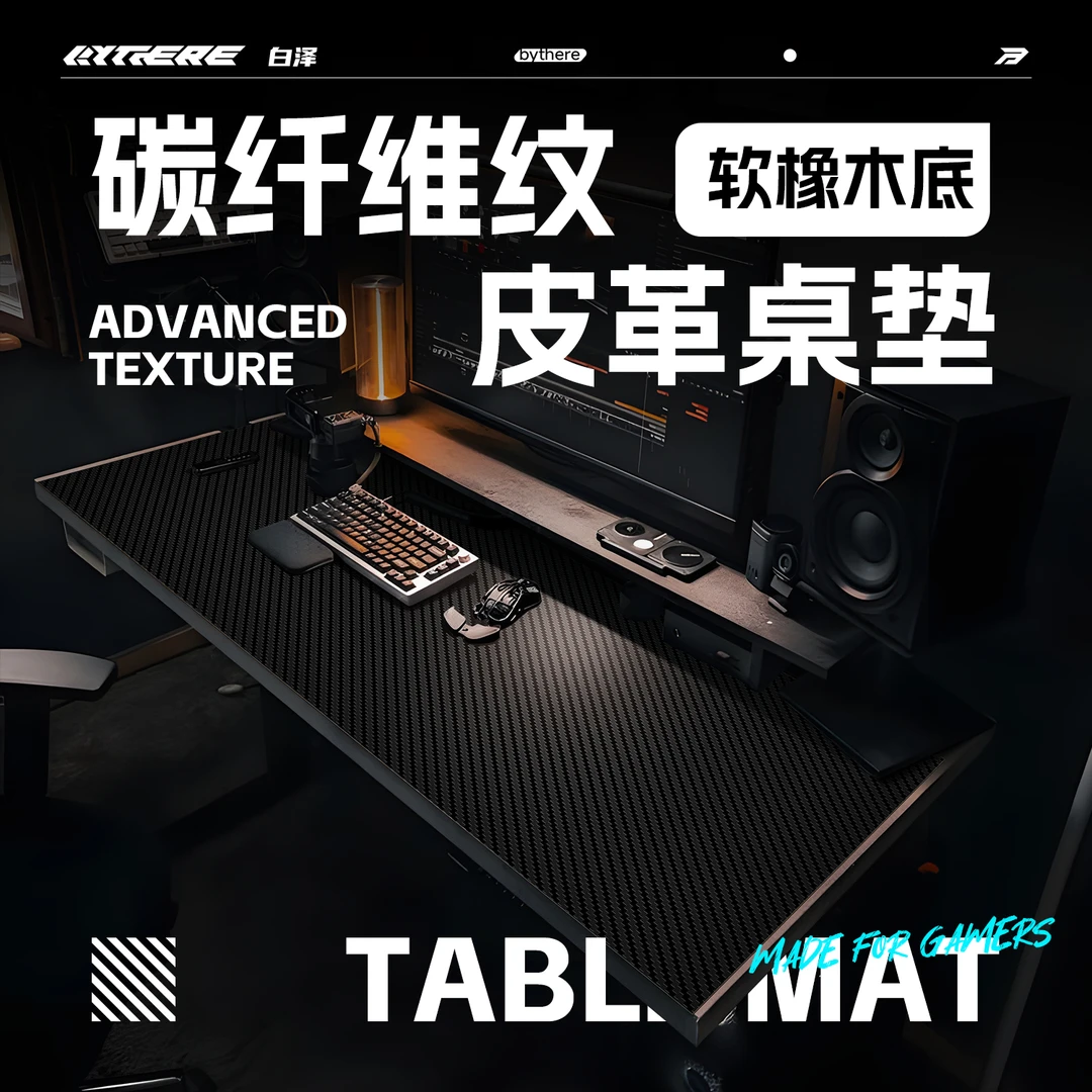 Bythere白泽【碳纤维纹桌垫】桌搭简约抗潮防油键盘防滑皮革桌垫