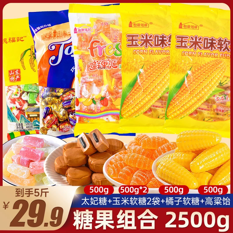 【糖果组合5斤】橘子玉米糖太妃高粱饴软糖年货混合喜糖果批发礼包