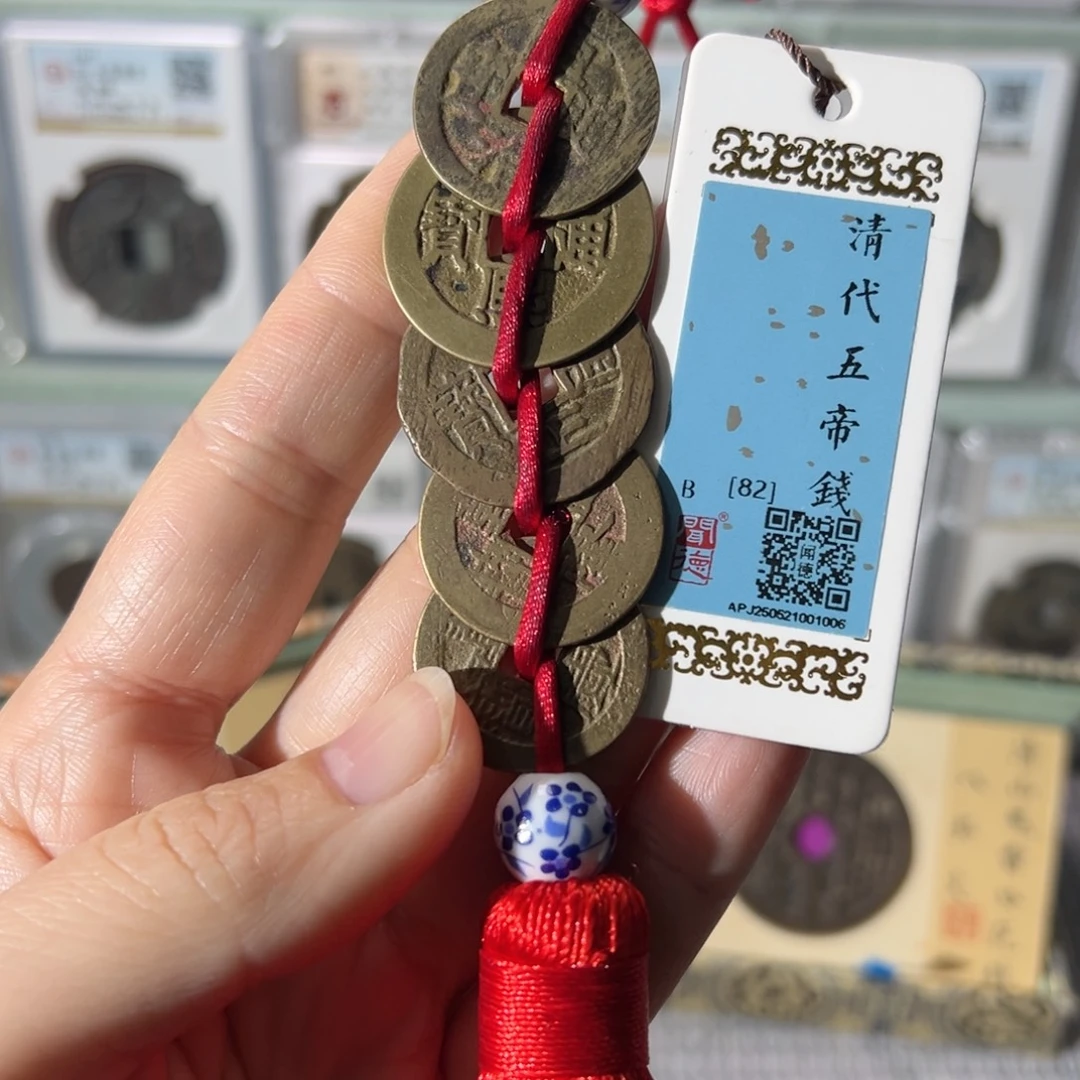 铜五帝钱传世保真保老1006天天古泉