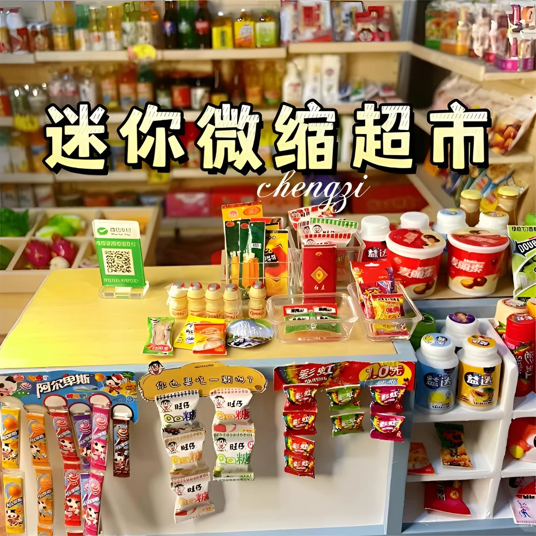 便利店仿真小超市全套朋友小卖部模型零食摆件DIY儿童玩具