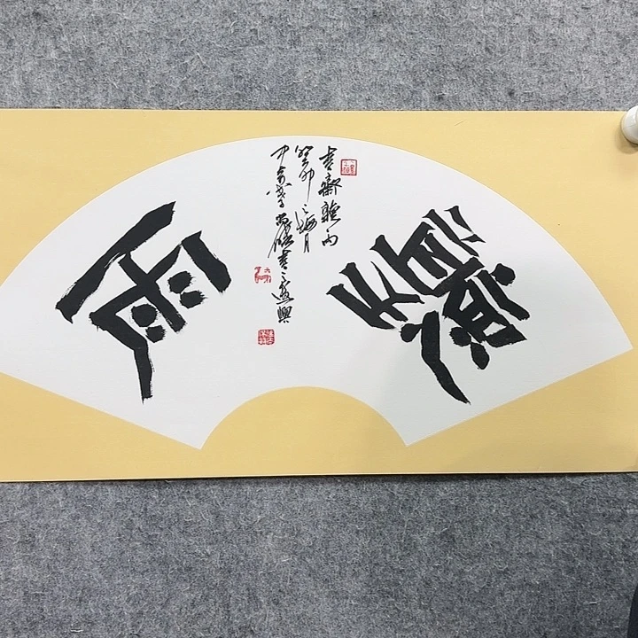 书法老师作品一幅