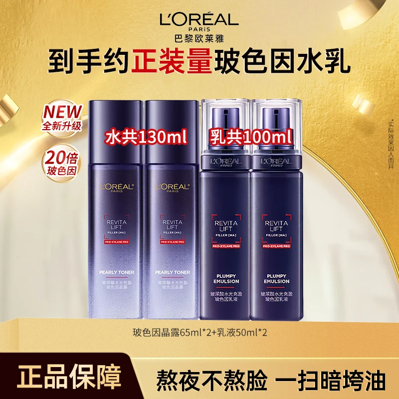 熬夜肌救星 欧莱雅二代玻色因水光晶露水乳套装