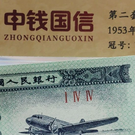 大***刘十张龙头行第二套人民币