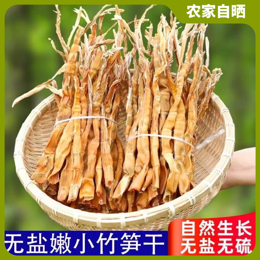 新货湖南特产小笋干农家无盐无硫晒干笋精选野生小竹笋嫩笋尖