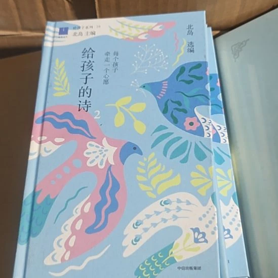 给孩子的诗，北岛主编。