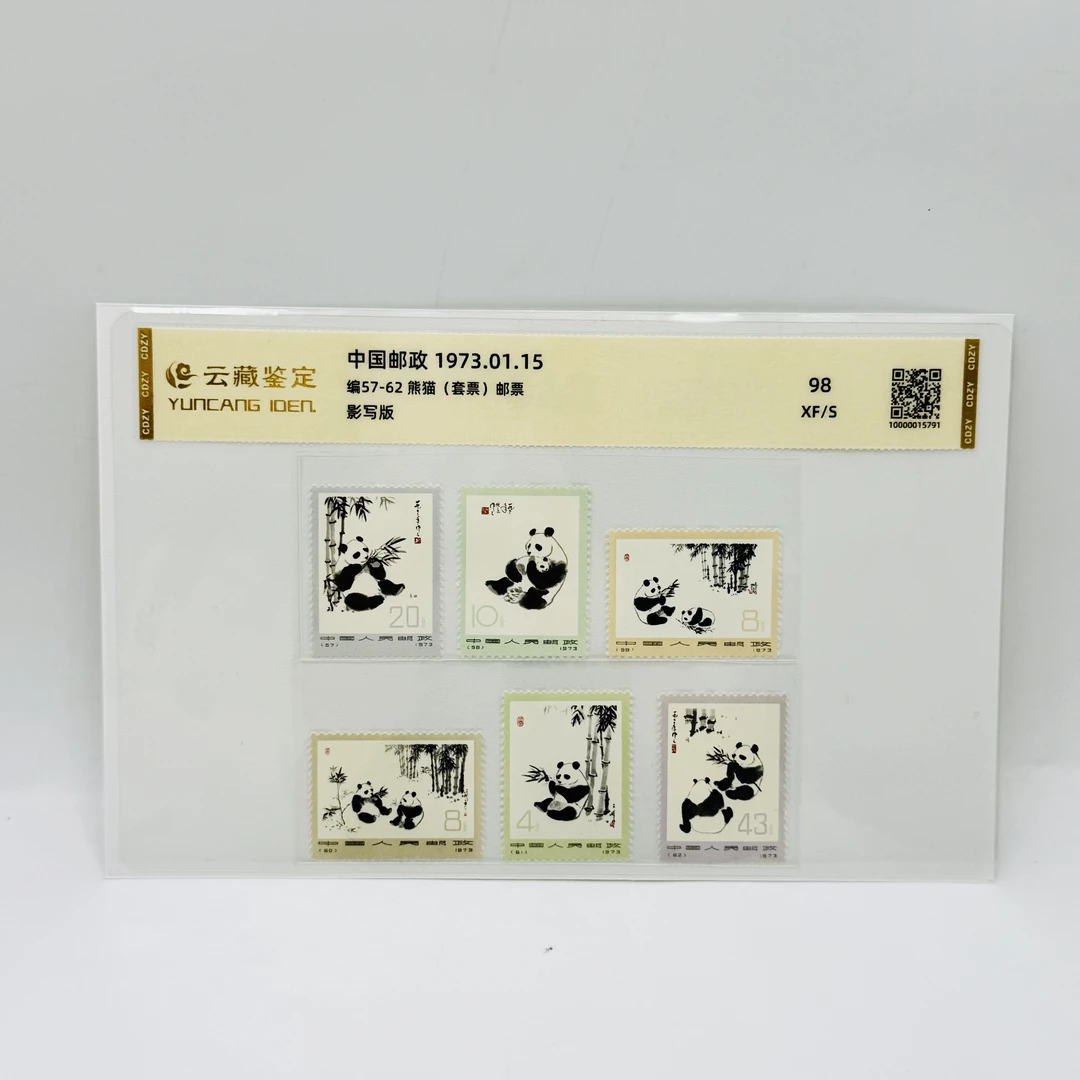 编号57-62 熊猫 XF98 邮票