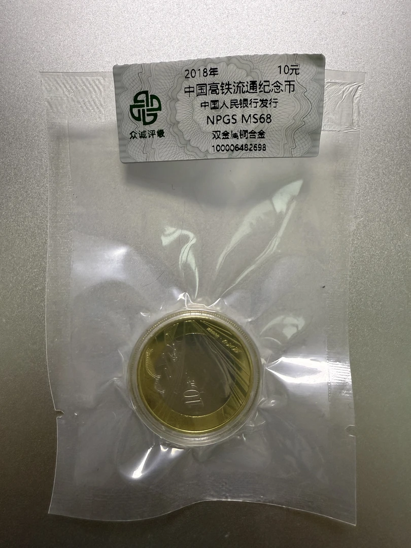 【帅龙专属】中国高铁流通纪念币 10元 【号码多样性发货】