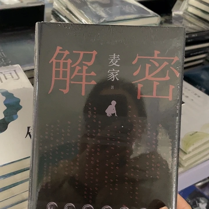 解密   精装带塑封