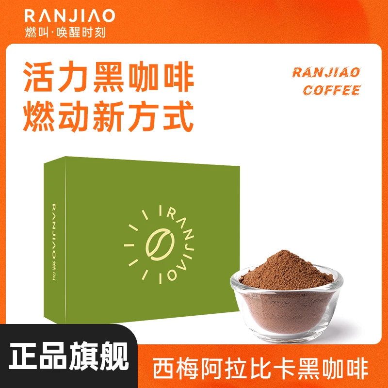 燃叫速速黑咖啡阿拉比卡西梅桂桑叶B420冷热泡美式黑mb（DB）