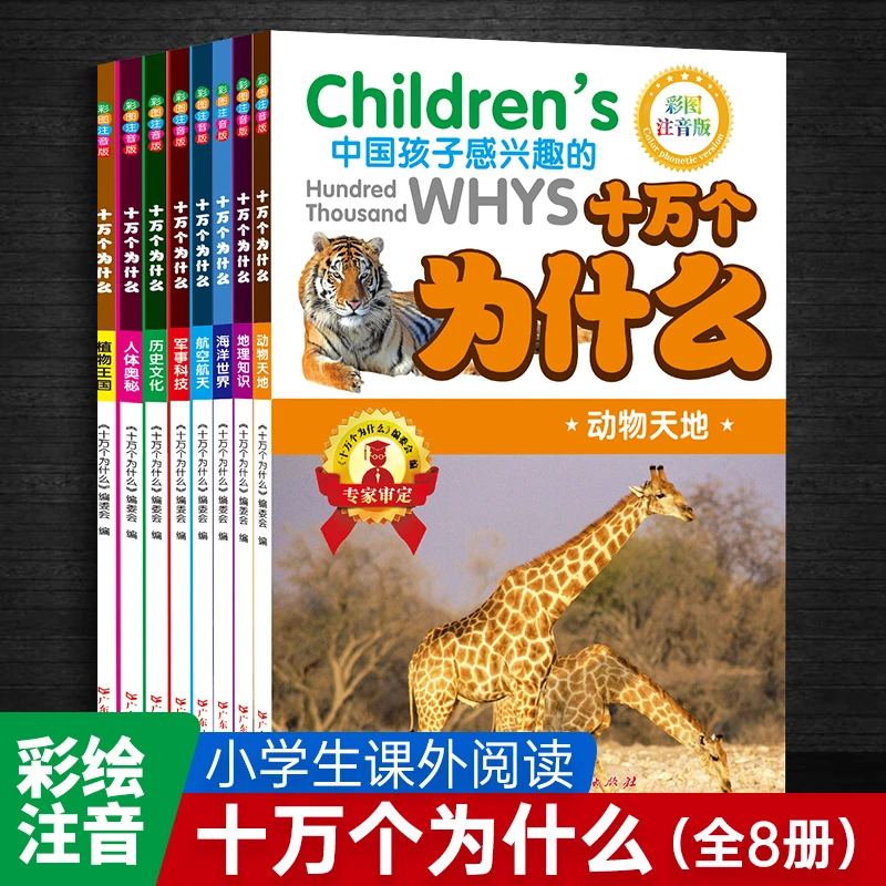 十万个为什么 儿童彩色注音版 6-2岁必备百科全书少儿百问百答