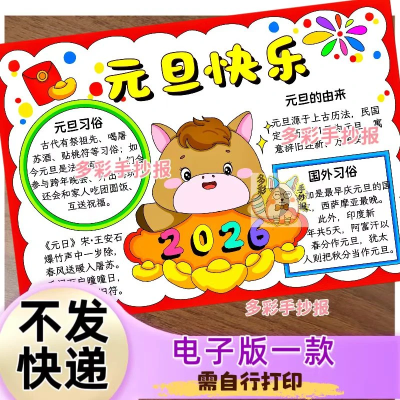 【1597电子版】2026元旦快乐手抄报元旦习俗元旦的由来