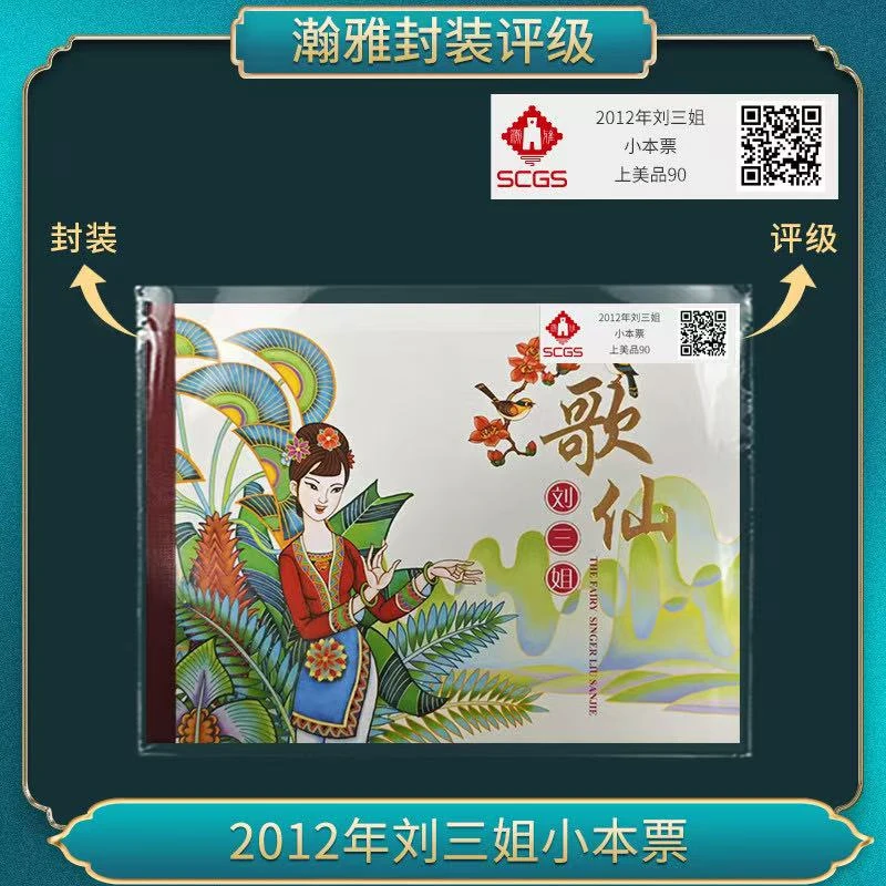 2012年刘三姐小本票 邮票 瀚雅评级 上美品90