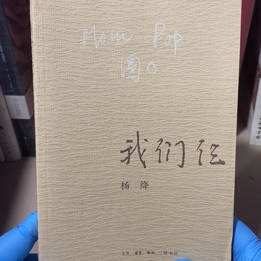 瑕疵 我们仨