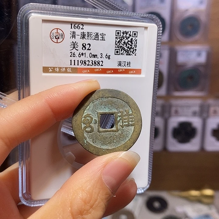铜康熙 桂 3882。。