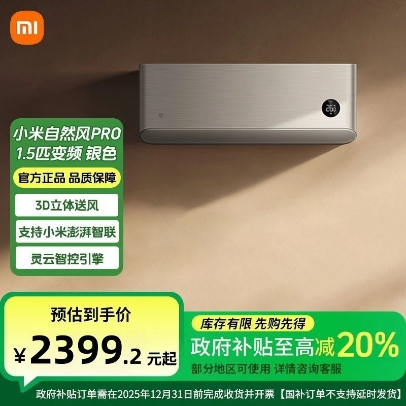 【政府补贴】小米自然风Pro1.5匹变频超一级能效银色KFR-35GW/M4A1