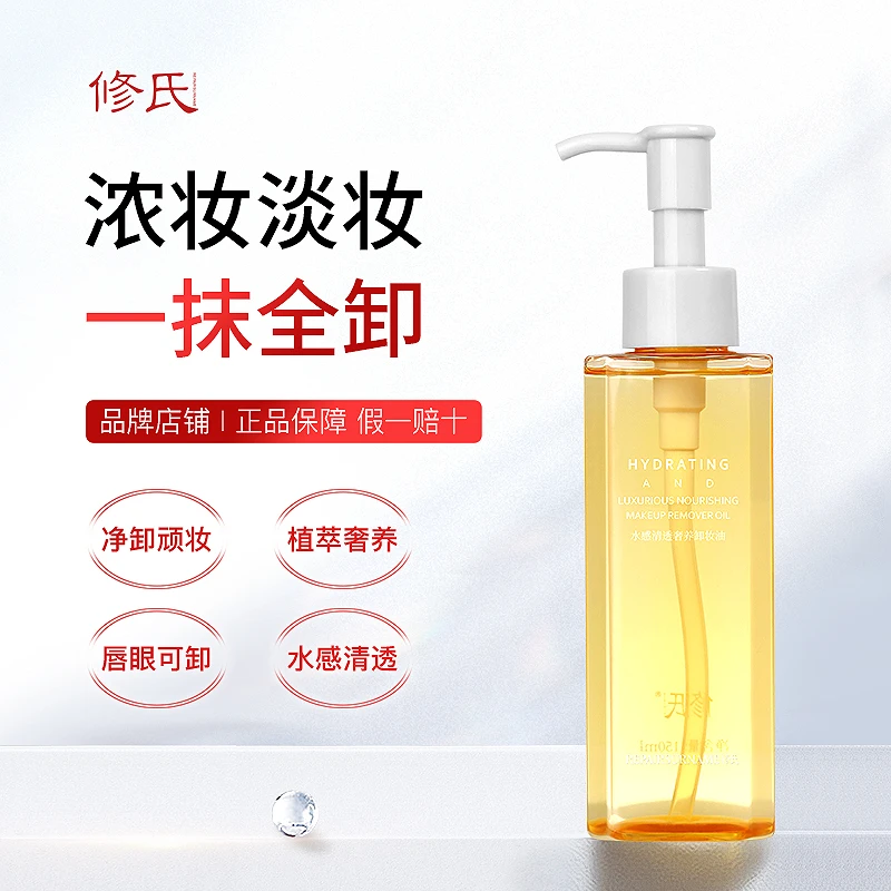 【拍一发二】修氏REPAIRSURNAME水感清透奢养卸妆油