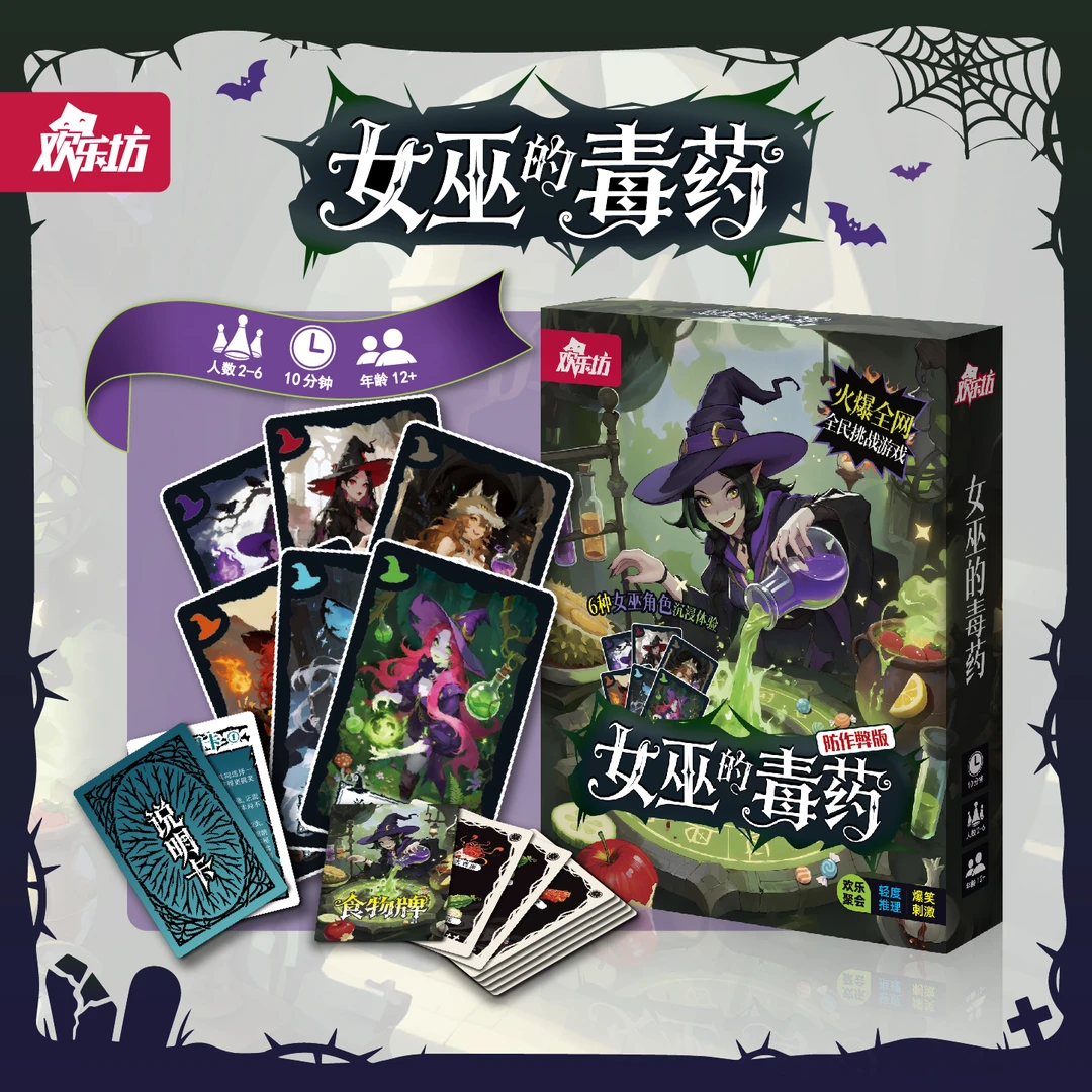 女巫的毒药 爆笑升级轻度推理玩法 2-6人聚会搞笑休闲桌游卡牌