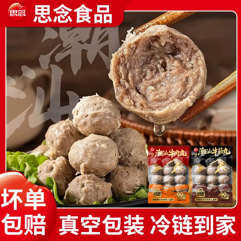 思念正宗潮汕牛肉丸牛筋丸爆汁美味肉含量≥90%火锅烧烤真空锁鲜
