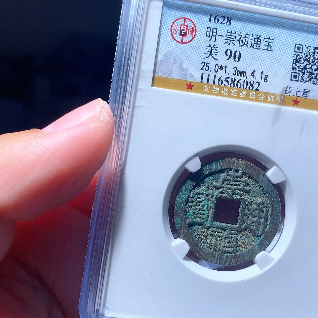 金属QY。崇桢通宝90分6082