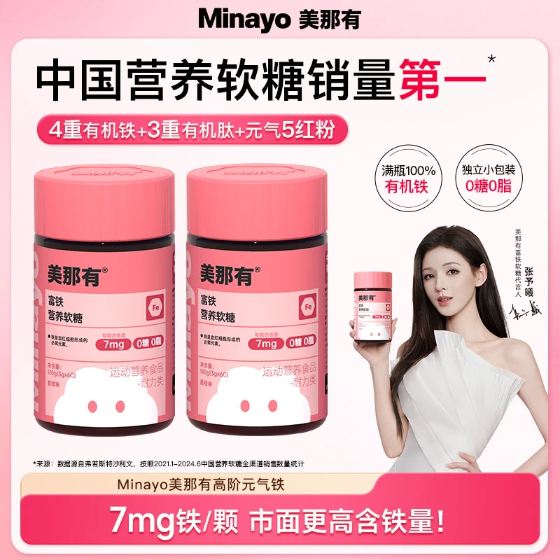 Minayo美那有高阶元气铁7mg富铁软糖铁元素fe女性姨妈期孕产期by