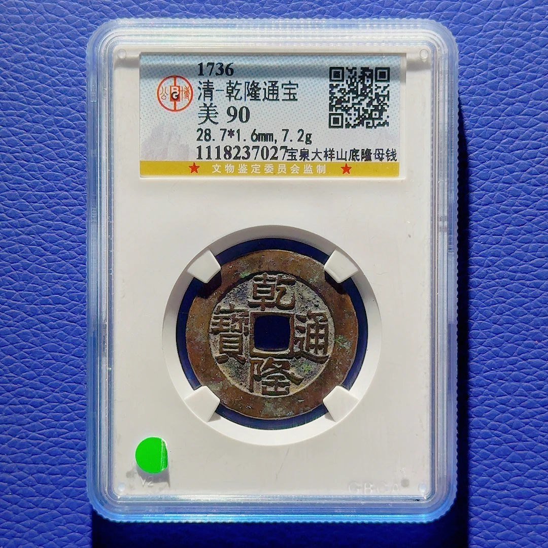 R15 清代 乾隆通宝 宝泉大样山底隆母钱 公博评级90分 1118237027