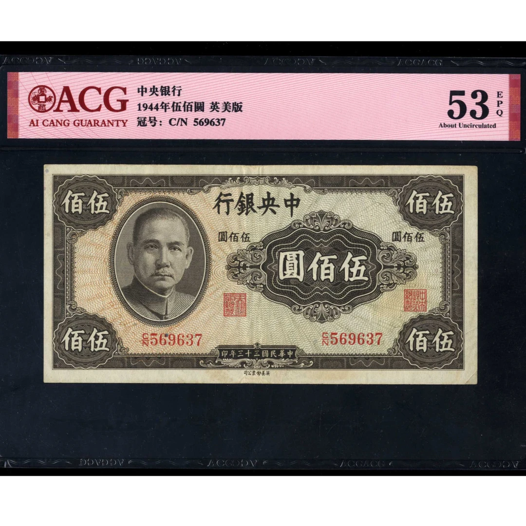 045 民国三十三年中央银行英美钞票公司伍佰圆 569637 爱藏53EPQ
