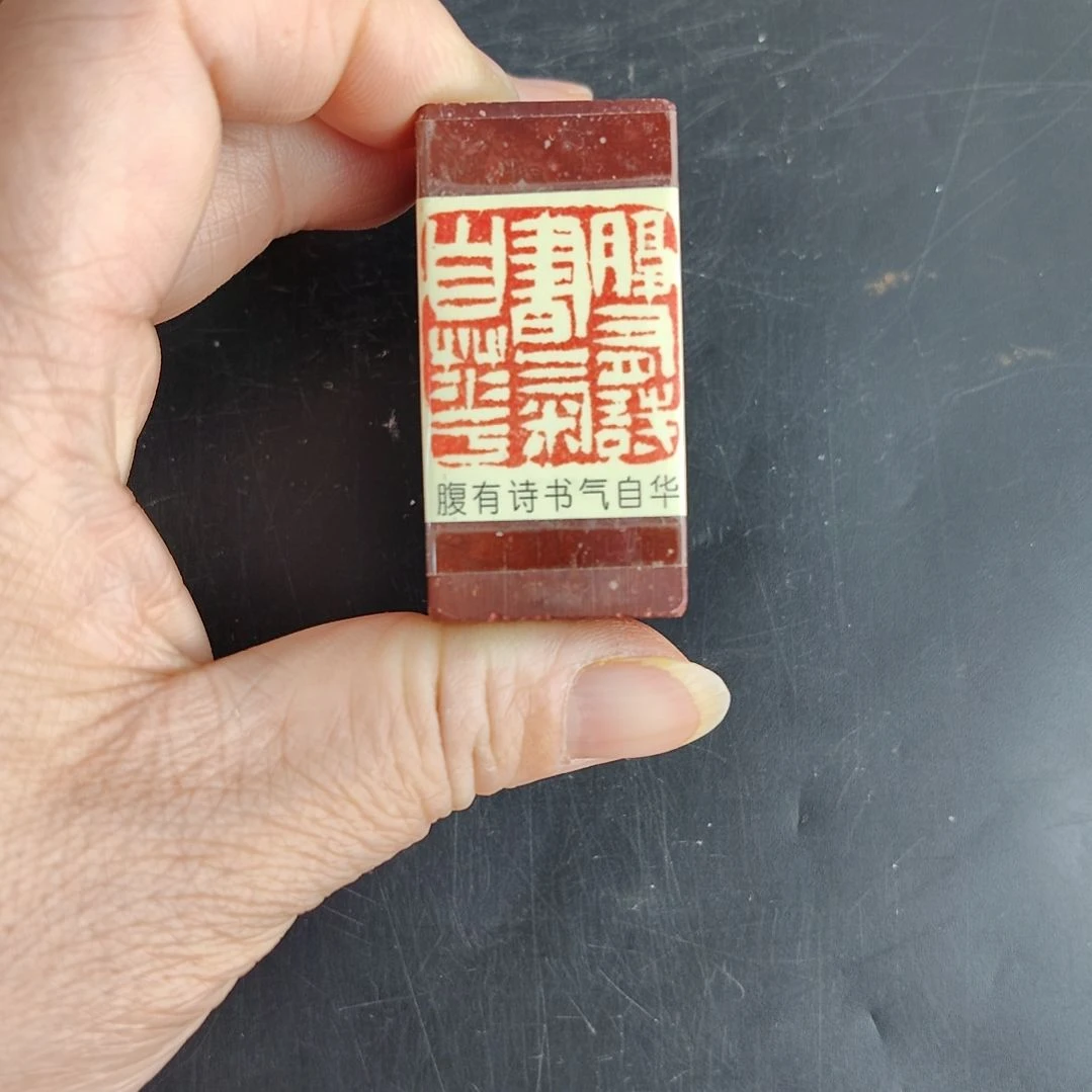 青田石印石龍**紀书画用印闲章