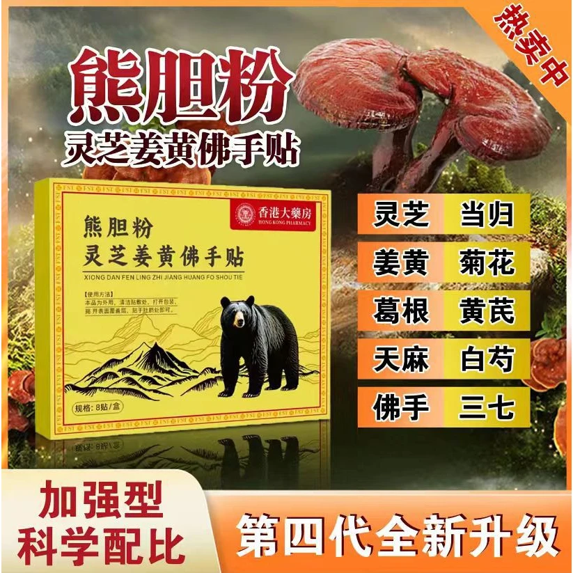 香港国际大薬房熊胆粉灵芝当归姜黄佛手贴 颈肩腰腿关节贴中老年