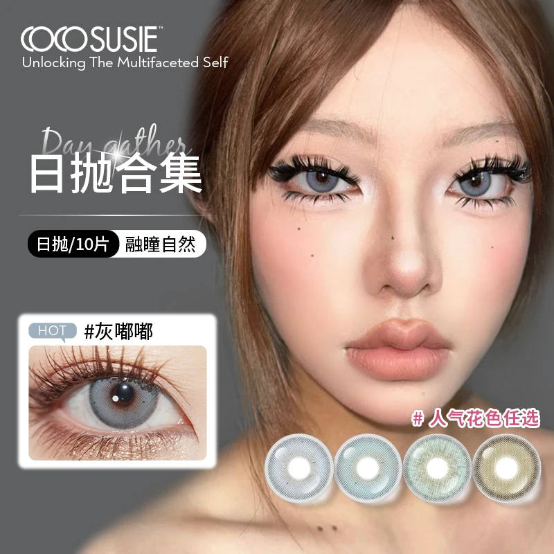 【达人】cocosusie灰嘟嘟日抛美瞳混血显色彩色亚裔隐形眼镜10片