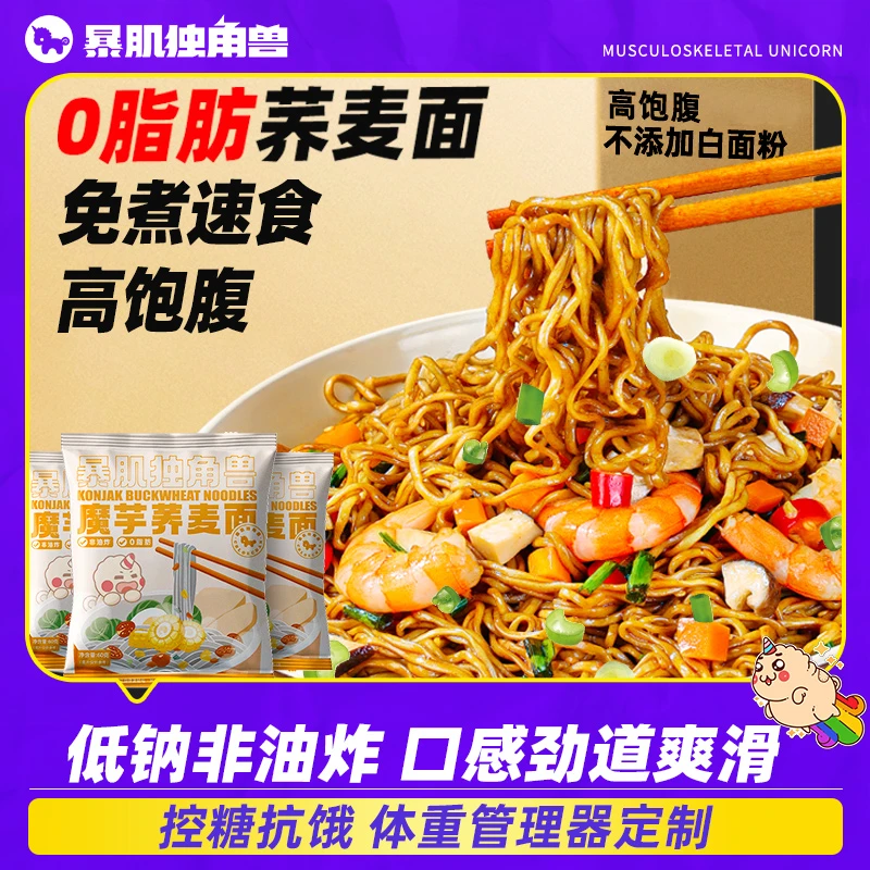 暴肌独角兽魔芋荞麦面拌面主食代餐免煮非油炸泡面条0脂速食品