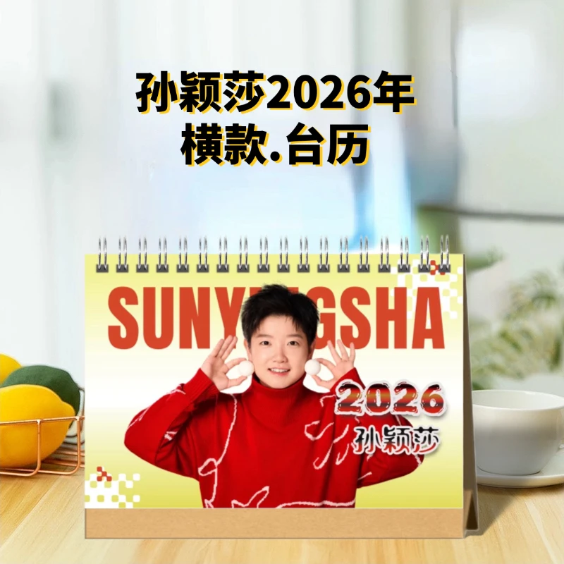 孙颖莎2026年台历挂历 周边定制