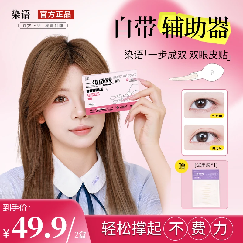 【官旗专属】染语自然双眼皮贴一步成双两盒自带手柄双眼皮贴爆款榜