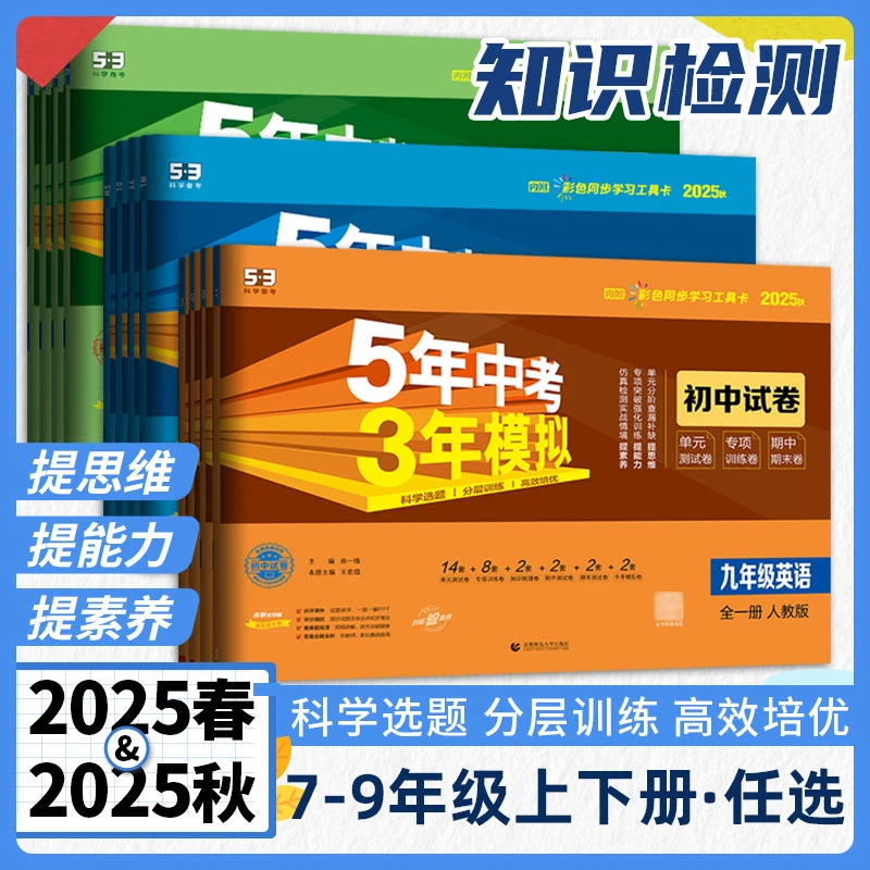 2025秋5年中考3年模拟七八九年级上册53初中单元期中期末卷