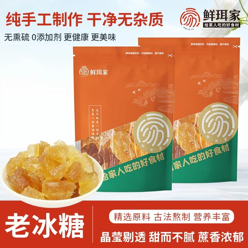 鲜珥家老冰糖小粒正品黄冰糖土冰糖袋装正宗散装银耳伴侣