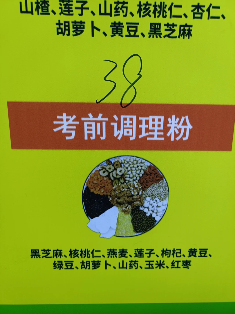 现磨杂粮（考前调理粉）