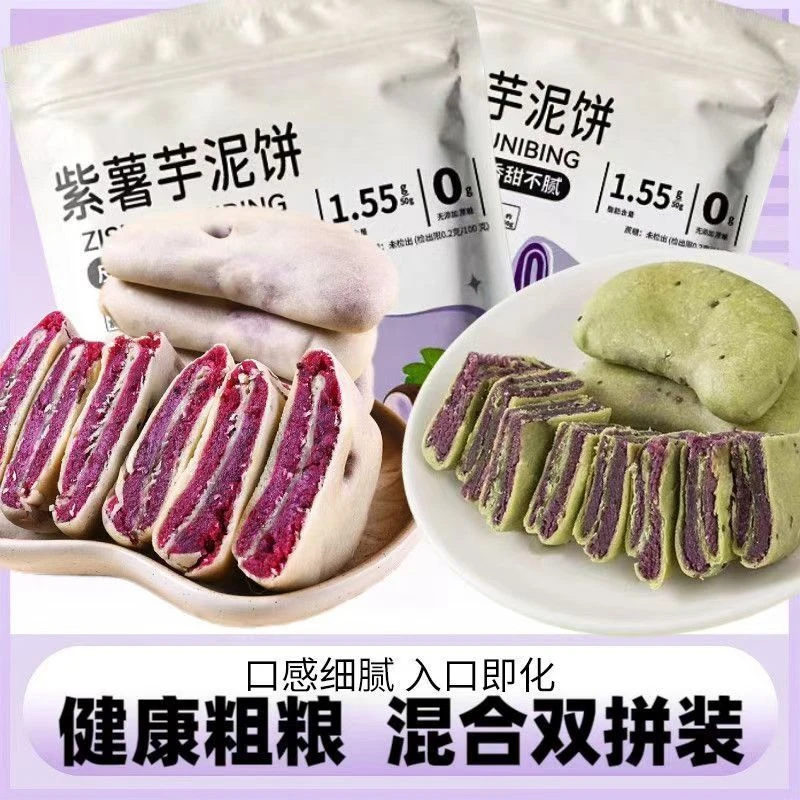 【推荐购买】紫薯芋泥饼手工糕点饱腹即食零食早代餐无蔗糖学生早餐