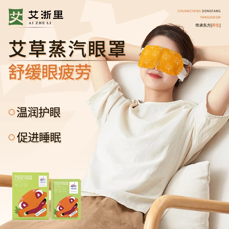 【主播推荐】艾浙里艾草蒸汽眼罩蒸汽热敷缓解眼疲劳睡眠眼罩眼贴