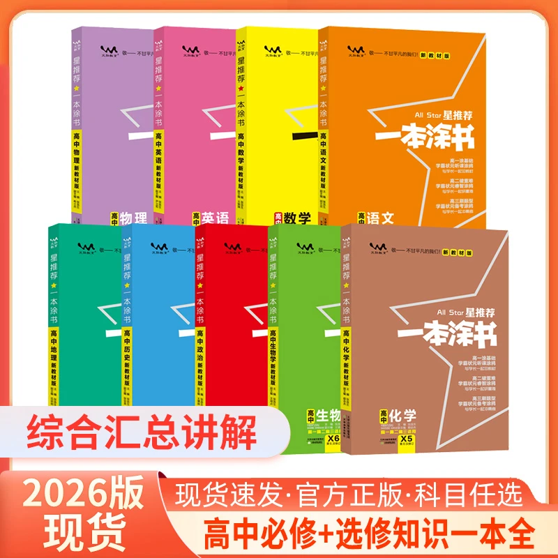 2026新版一本涂书高中语文数学英语物化生政史地新教材新高考人教