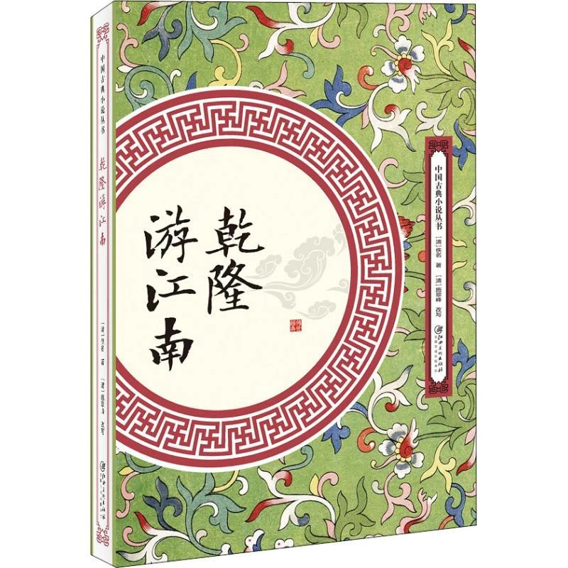 正版 乾隆游江南 (清)佚名 9787548061908