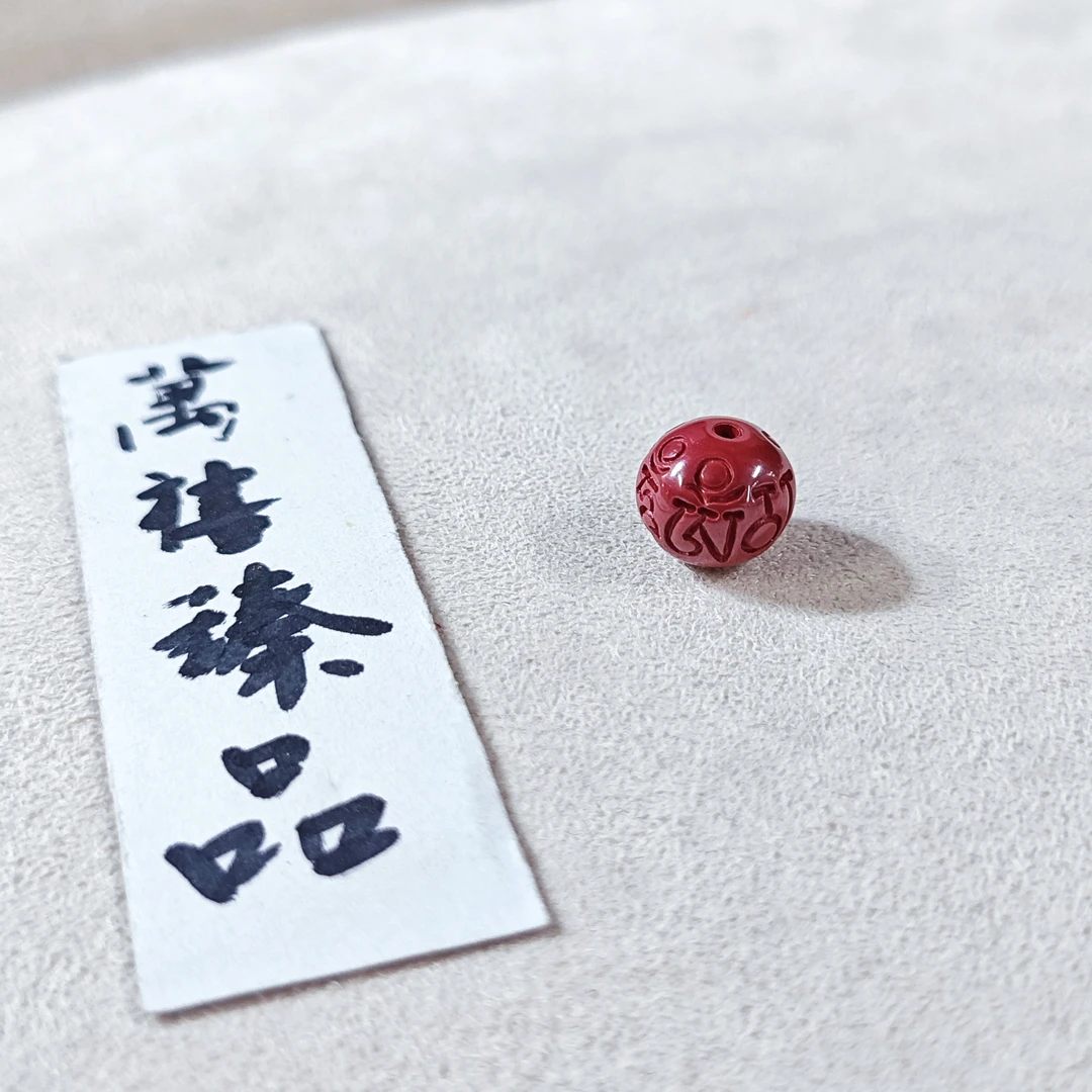 含辰砂工艺品含辰水飞砂六字箴言2颗G695 zs