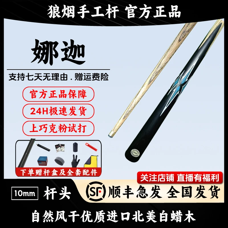 娜迦 一体小头杆 狼烟台球手工杆
