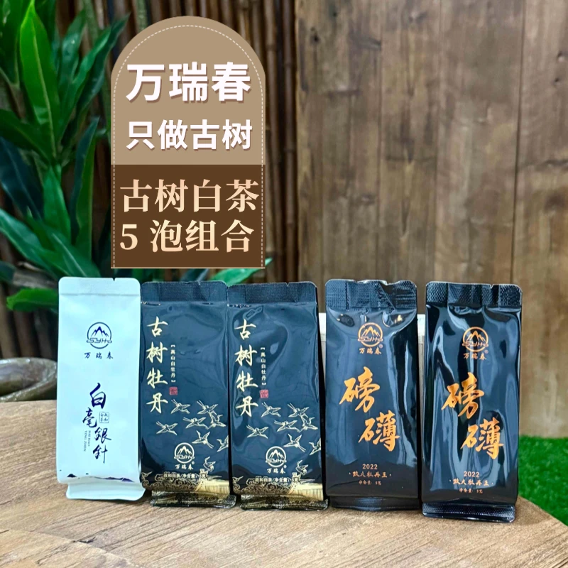 <万瑞春>2019古树银针/2021古树牡丹/2022古树牡丹王 共5泡X5克
