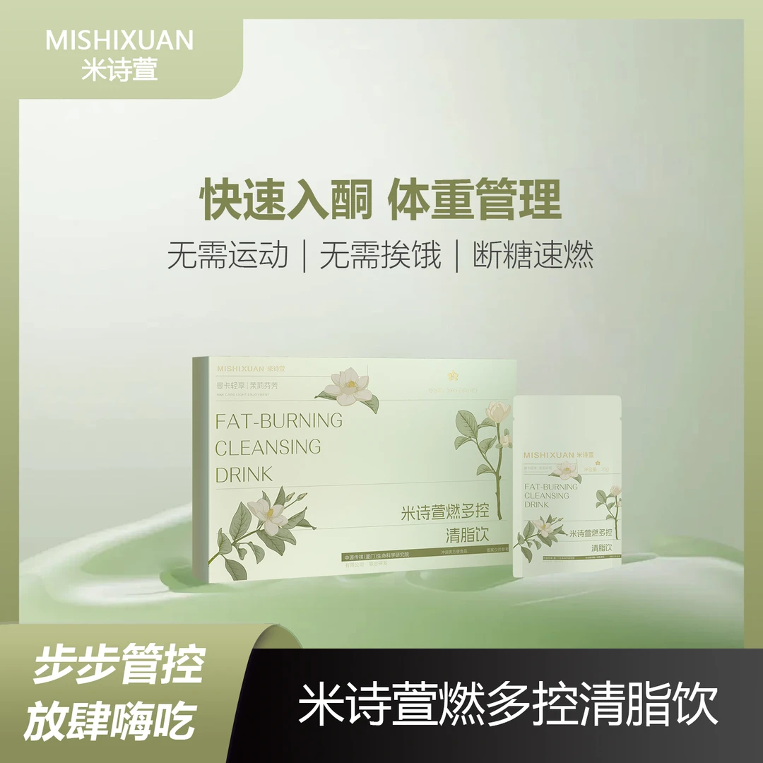 MISHIXUAN米诗萱燃多控清ZHI饮