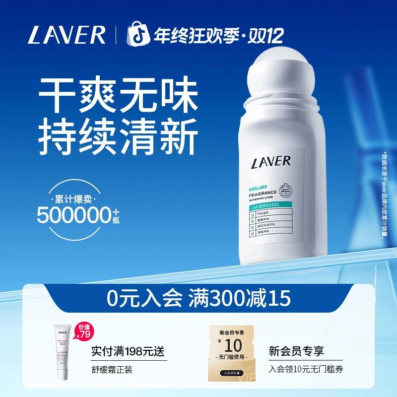 【国货之光】LAVER莱薇尔清腋去味清爽走珠去腋下异味止汗净味走珠